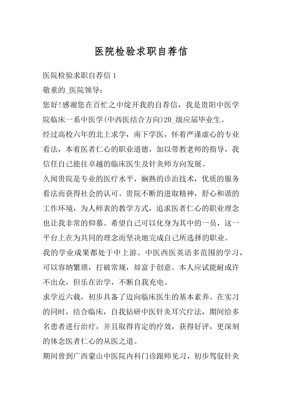 医院检验求职自荐信最新.docx_第1页