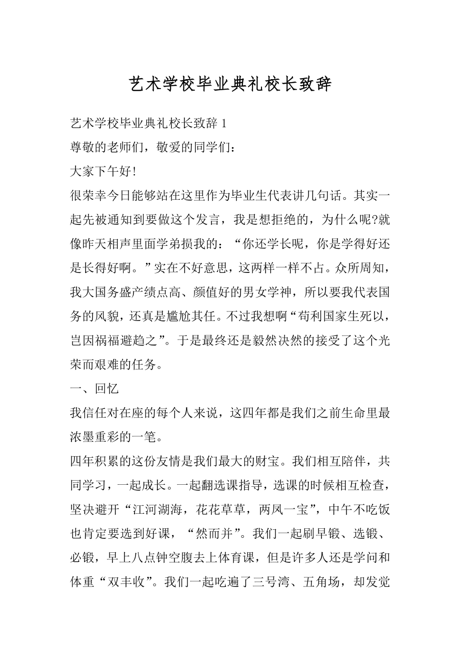 艺术学校毕业典礼校长致辞精选.docx_第1页