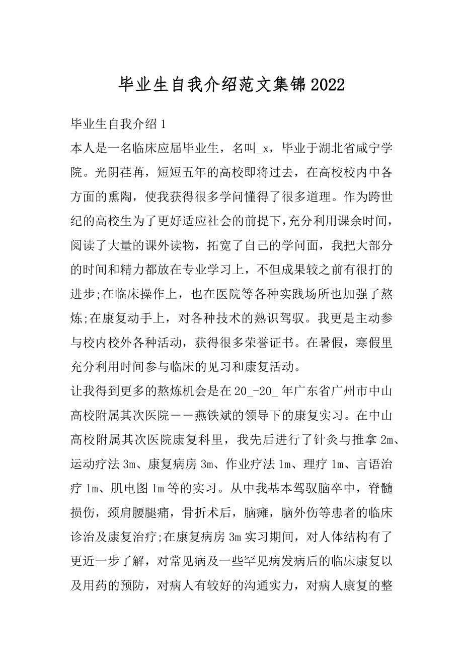 毕业生自我介绍范文集锦汇总.docx_第1页