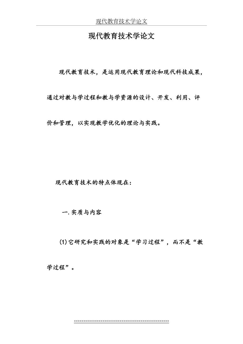 现代教育技术学论文.doc_第2页