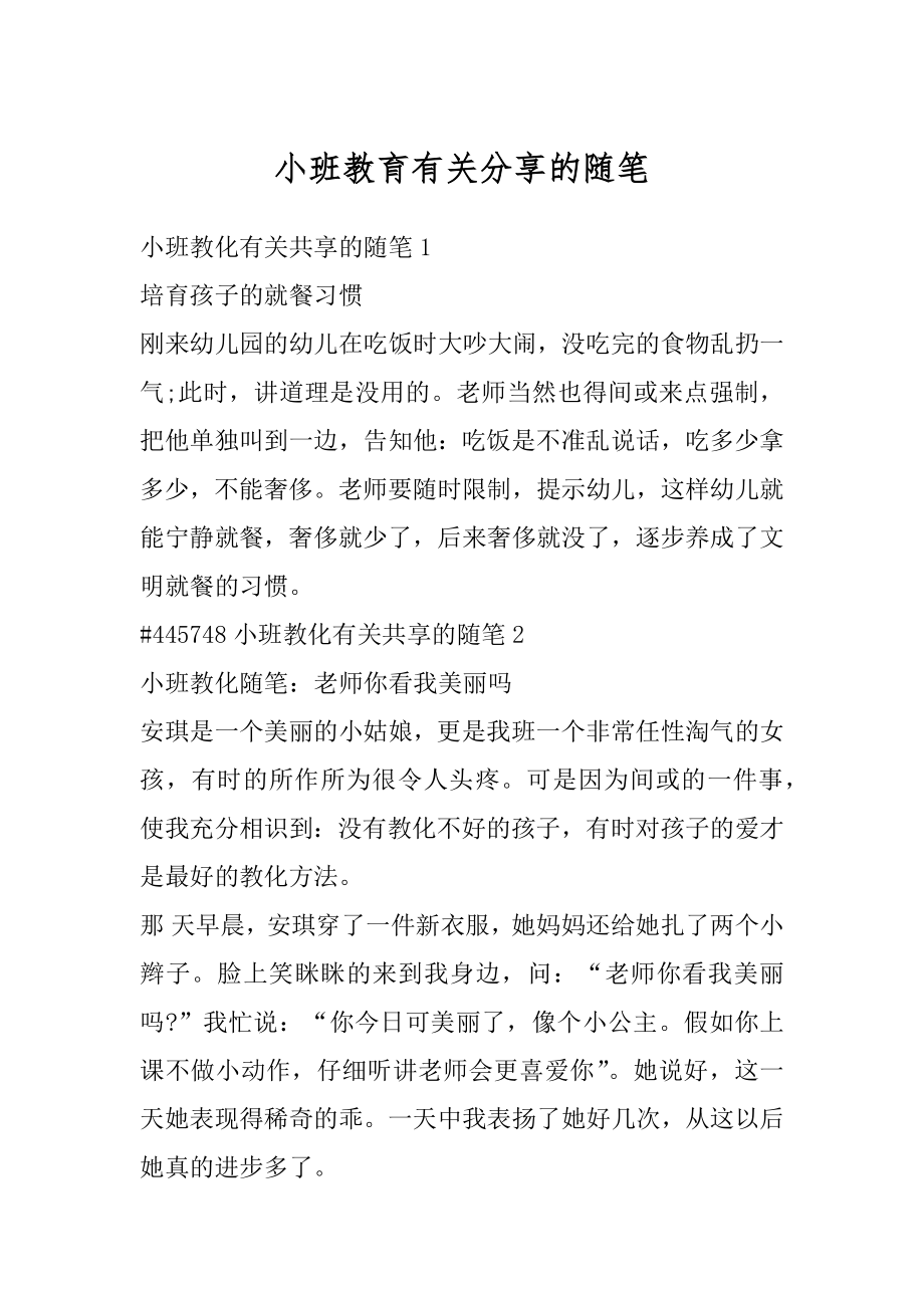 小班教育有关分享的随笔汇编.docx_第1页