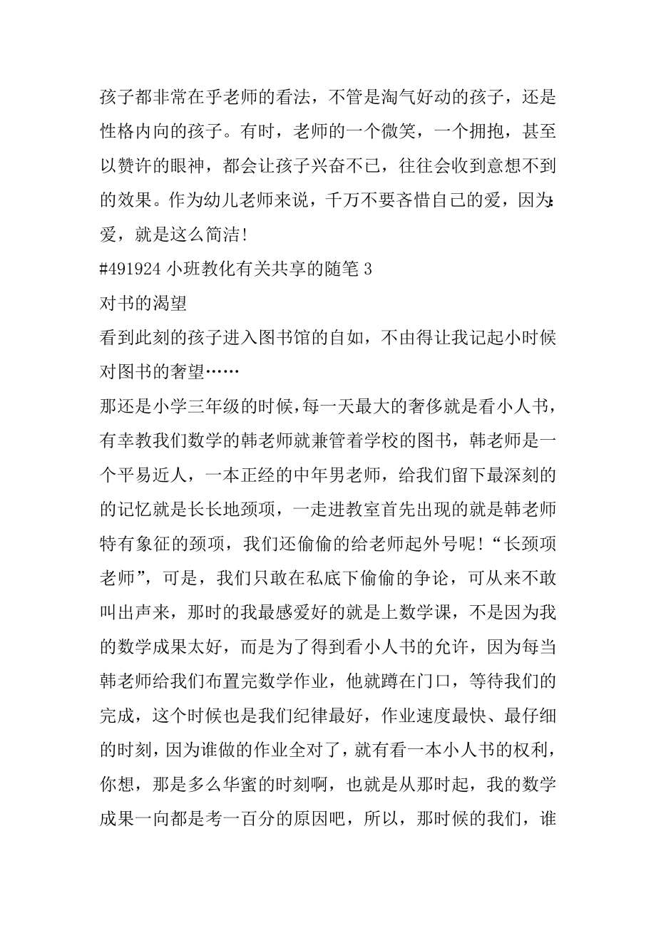 小班教育有关分享的随笔汇编.docx_第2页