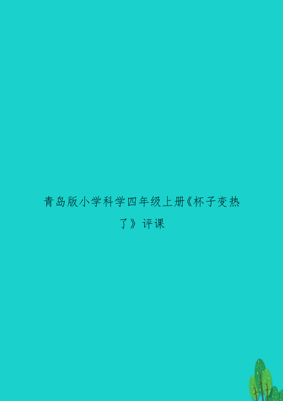 青岛版小学科学四年级上册《杯子变热了》评课.doc_第1页