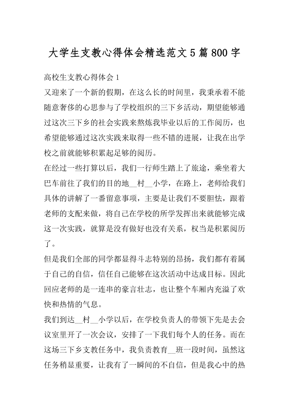 大学生支教心得体会精选范文5篇800字精品.docx_第1页