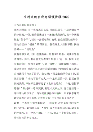 有特点的自我介绍演讲稿范例.docx