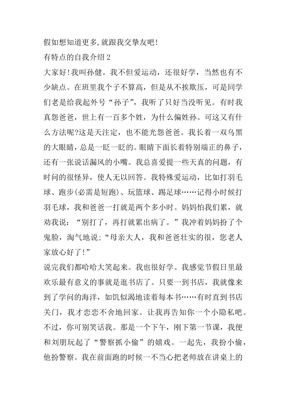 有特点的自我介绍演讲稿范例.docx_第2页