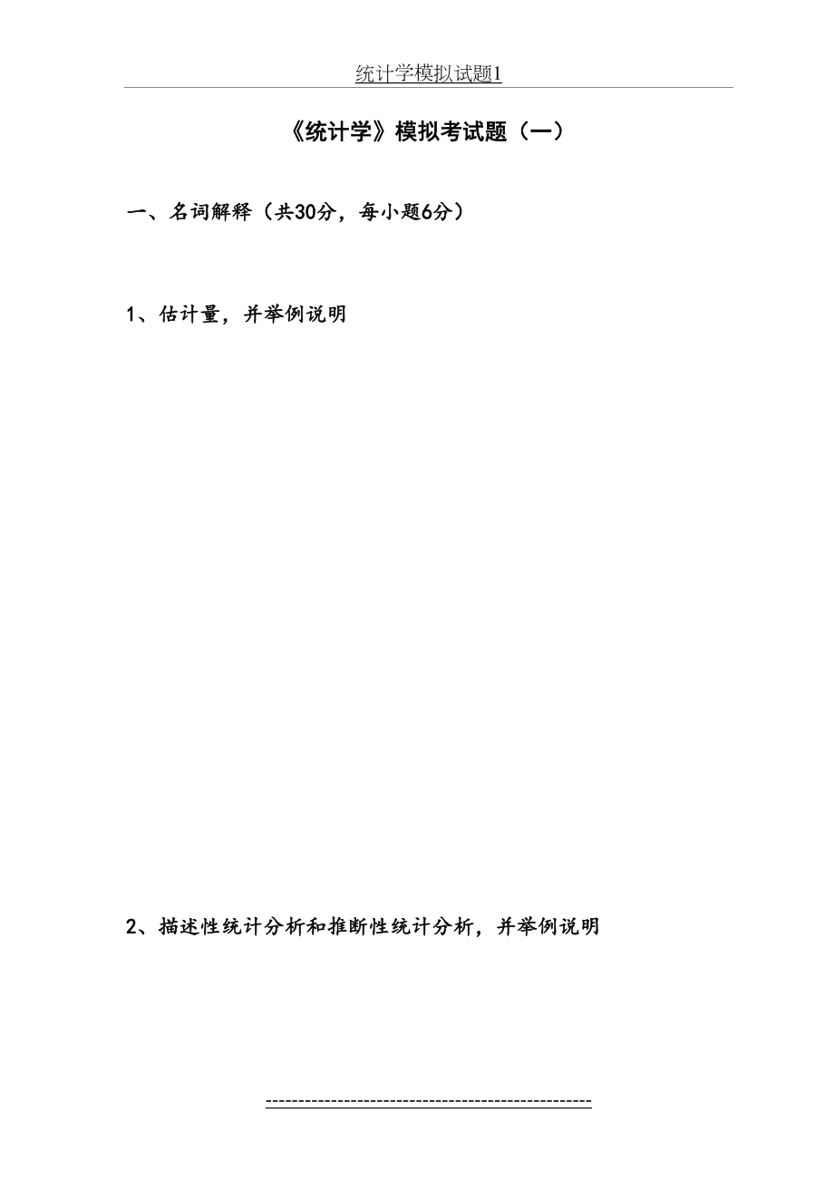 统计学模拟试题1.doc_第2页