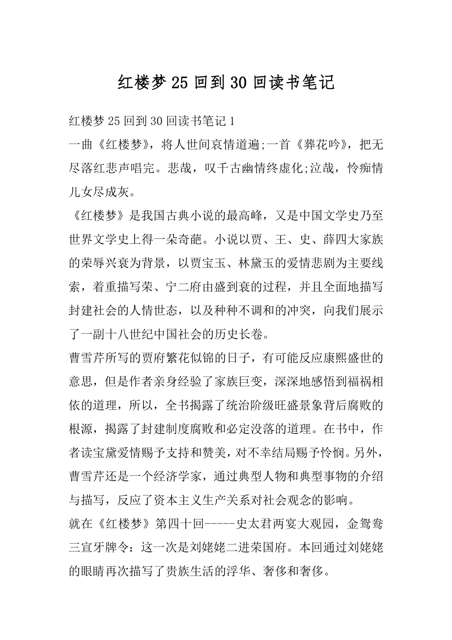 红楼梦25回到30回读书笔记精选.docx_第1页