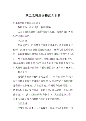 职工竞聘演讲稿范文5篇范本.docx