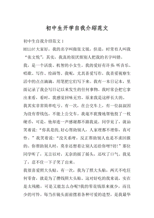 初中生开学自我介绍范文优质.docx