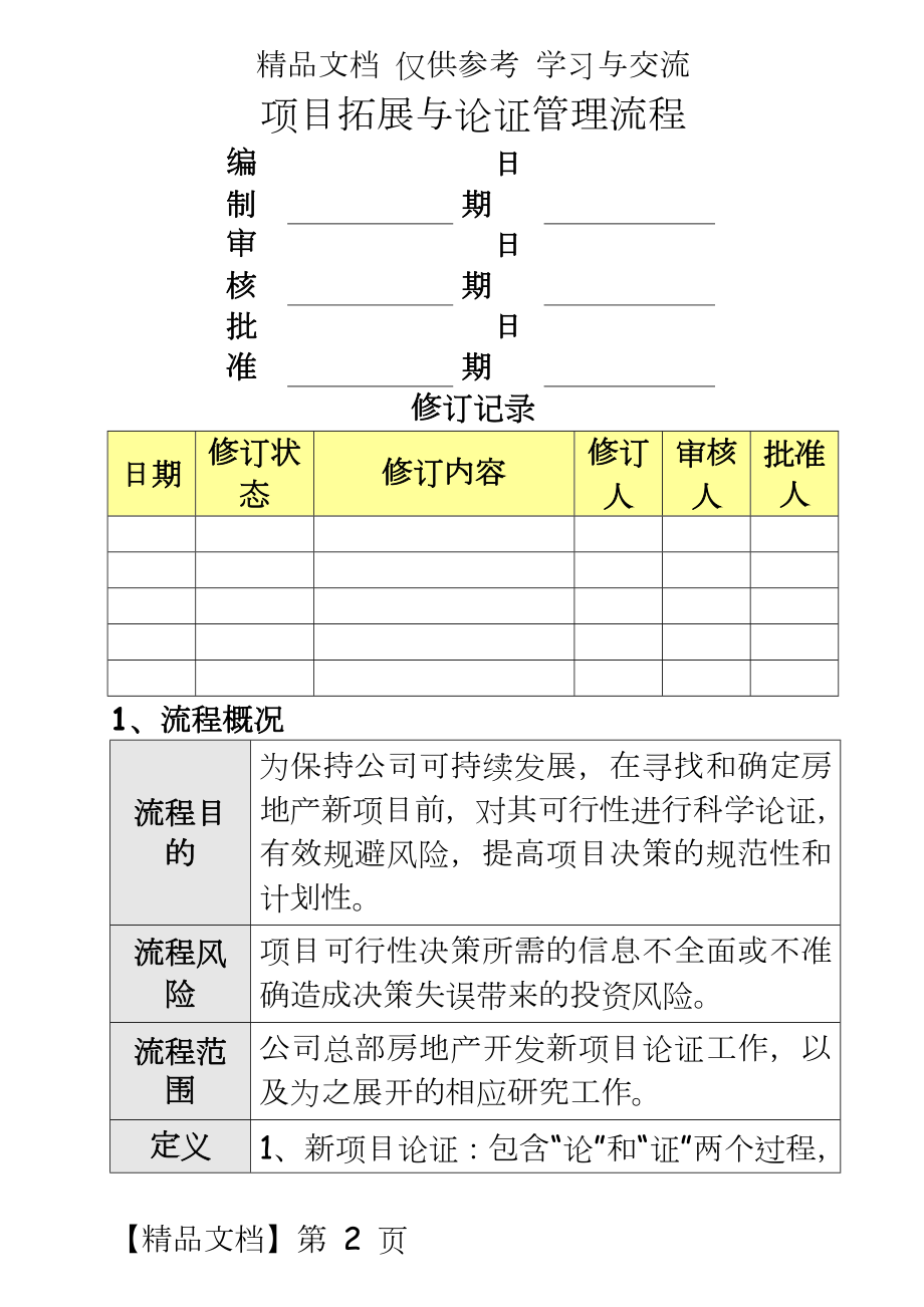 （房地产）项目拓展与论证流程.doc_第2页