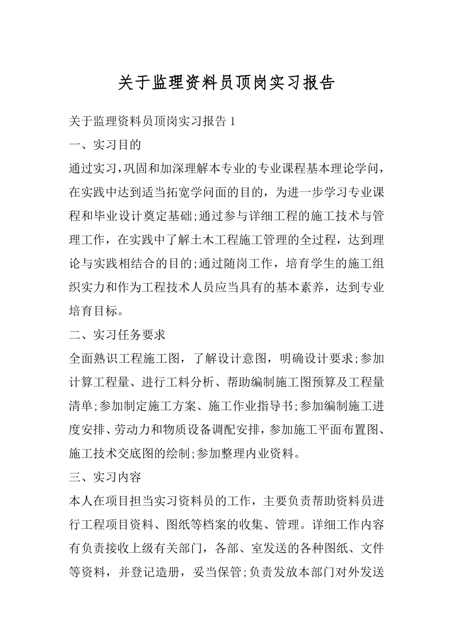 关于监理资料员顶岗实习报告汇编.docx_第1页