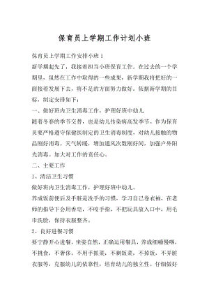 保育员上学期工作计划小班汇总.docx