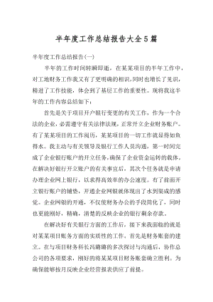 半年度工作总结报告大全5篇例文.docx