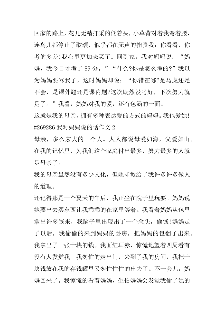 我对妈妈说的话作文精编.docx_第2页