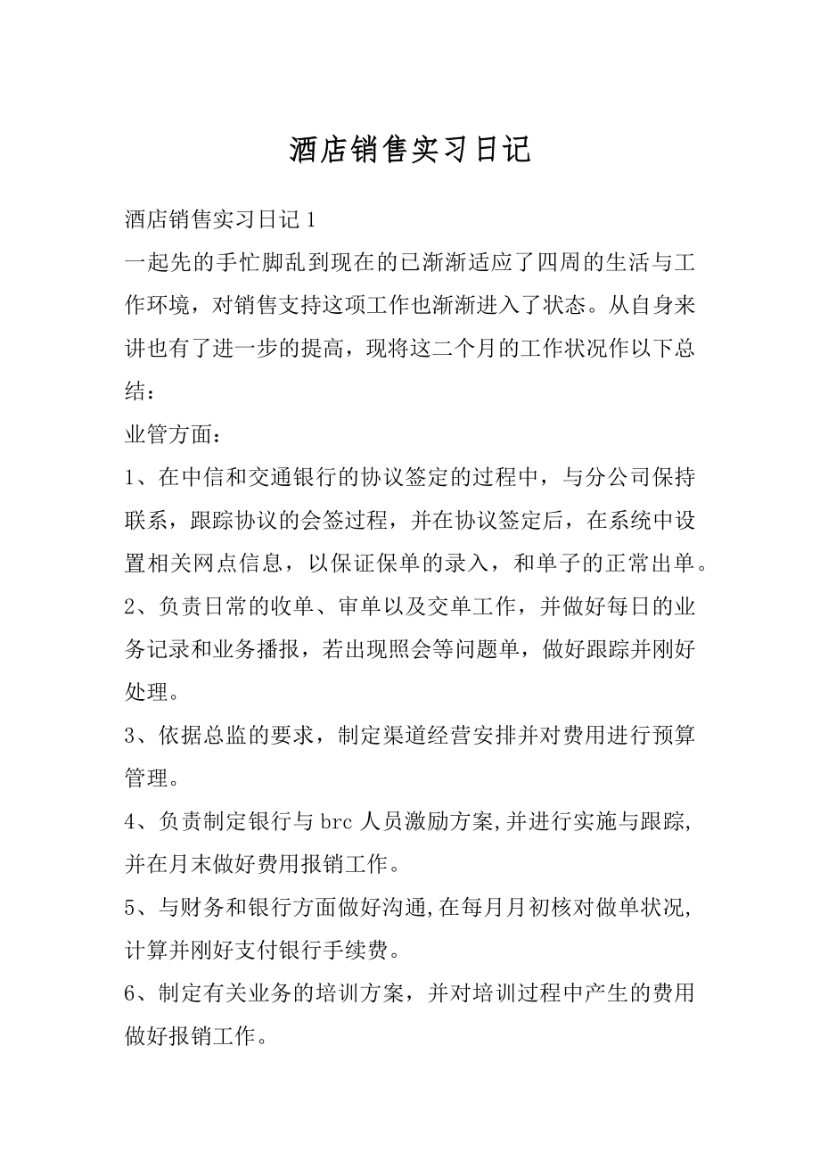 酒店销售实习日记范例.docx_第1页