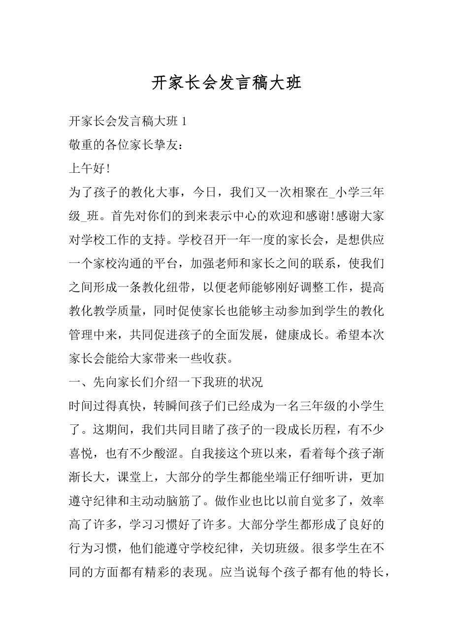 开家长会发言稿大班汇总.docx_第1页