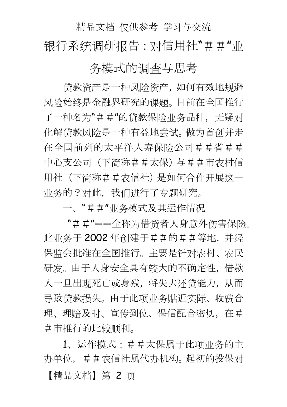 银行系统调研报告：对信用社“＃＃”业务模式的调查与思考.doc_第2页