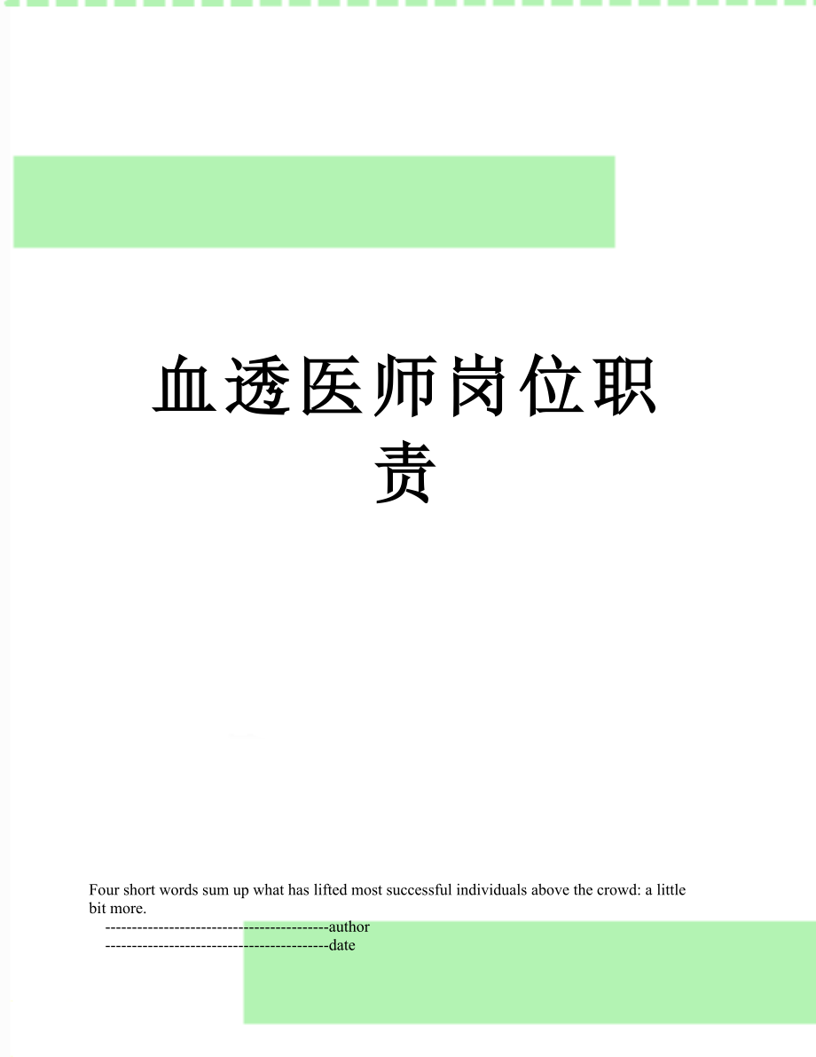 血透医师岗位职责.doc_第1页