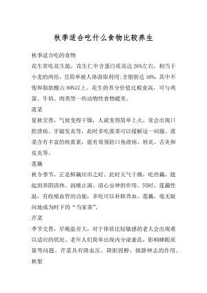 秋季适合吃什么食物比较养生汇总.docx