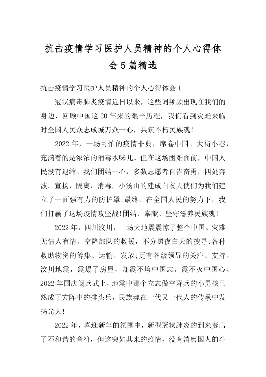 抗击疫情学习医护人员精神的个人心得体会5篇精选范文.docx_第1页