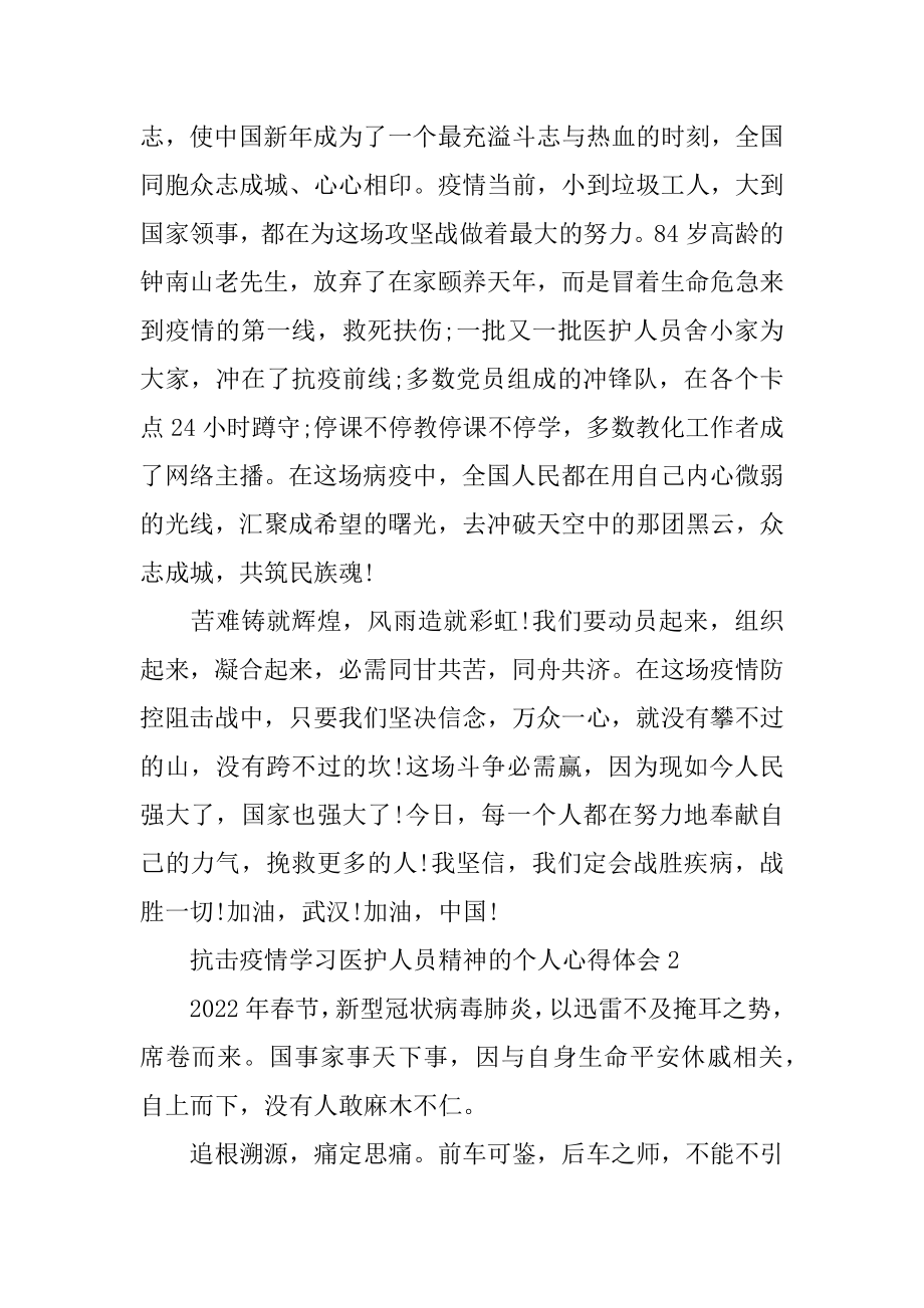 抗击疫情学习医护人员精神的个人心得体会5篇精选范文.docx_第2页