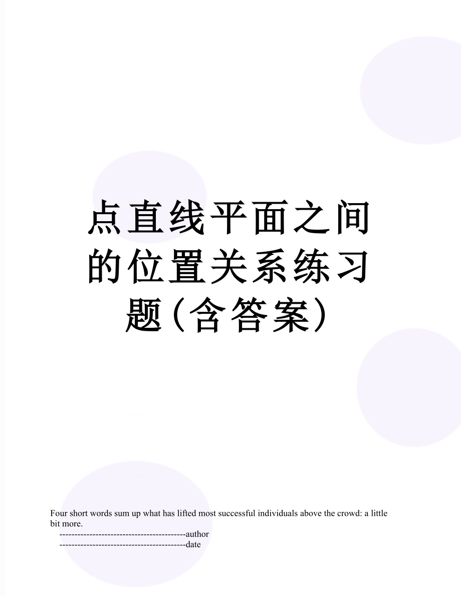 点直线平面之间的位置关系练习题(含答案).doc_第1页