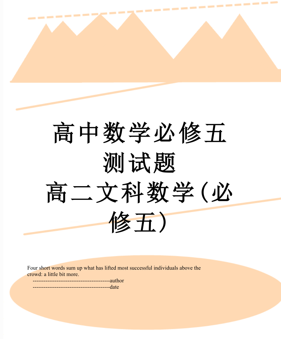 高中数学必修五测试题 高二文科数学(必修五).doc_第1页