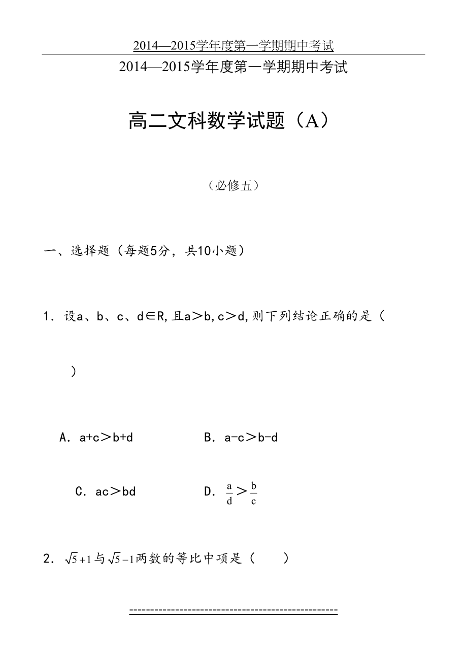 高中数学必修五测试题 高二文科数学(必修五).doc_第2页