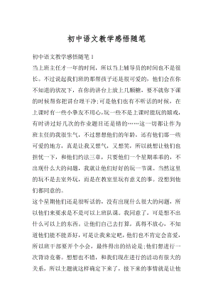 初中语文教学感悟随笔精编.docx