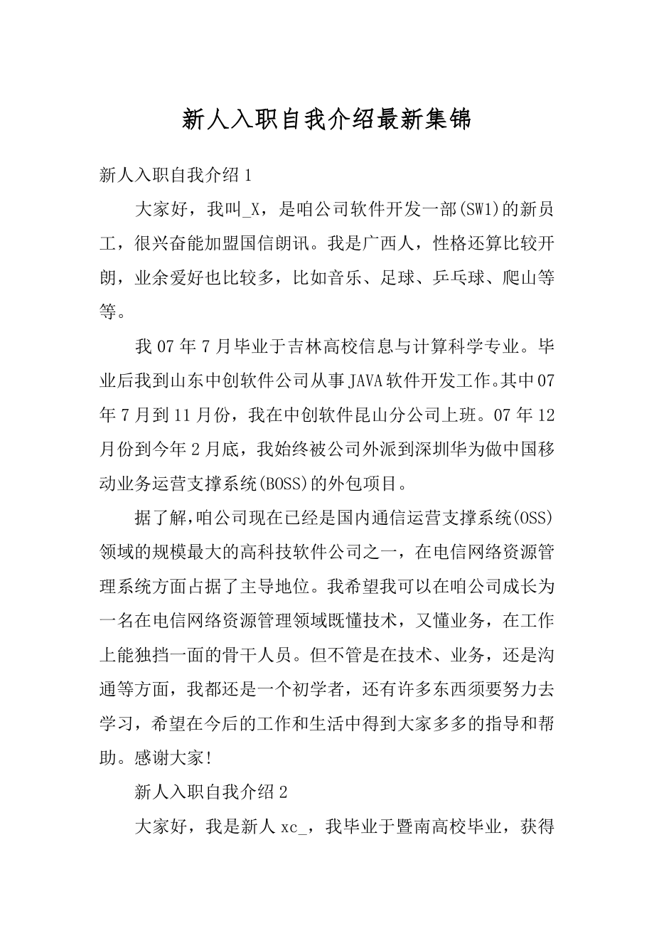 新人入职自我介绍最新集锦精编.docx_第1页