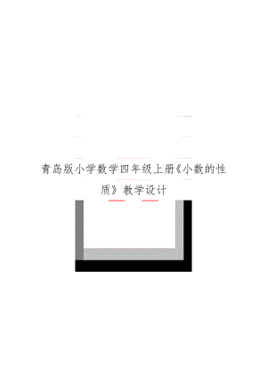 青岛版小学数学四年级上册《小数的性质》教学设计.doc