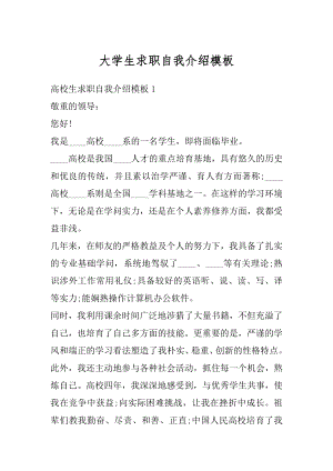 大学生求职自我介绍模板范本.docx