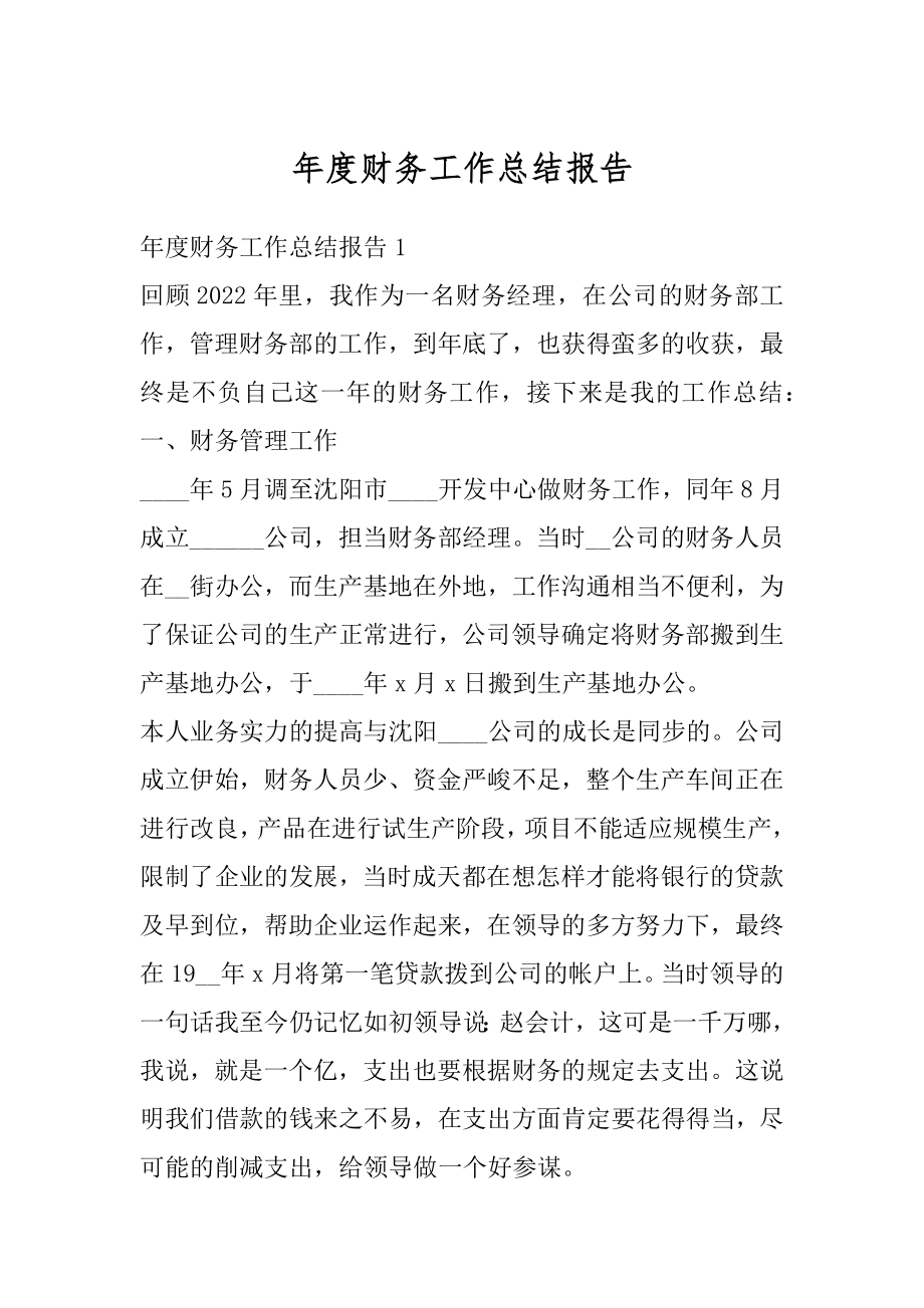 年度财务工作总结报告精编.docx_第1页