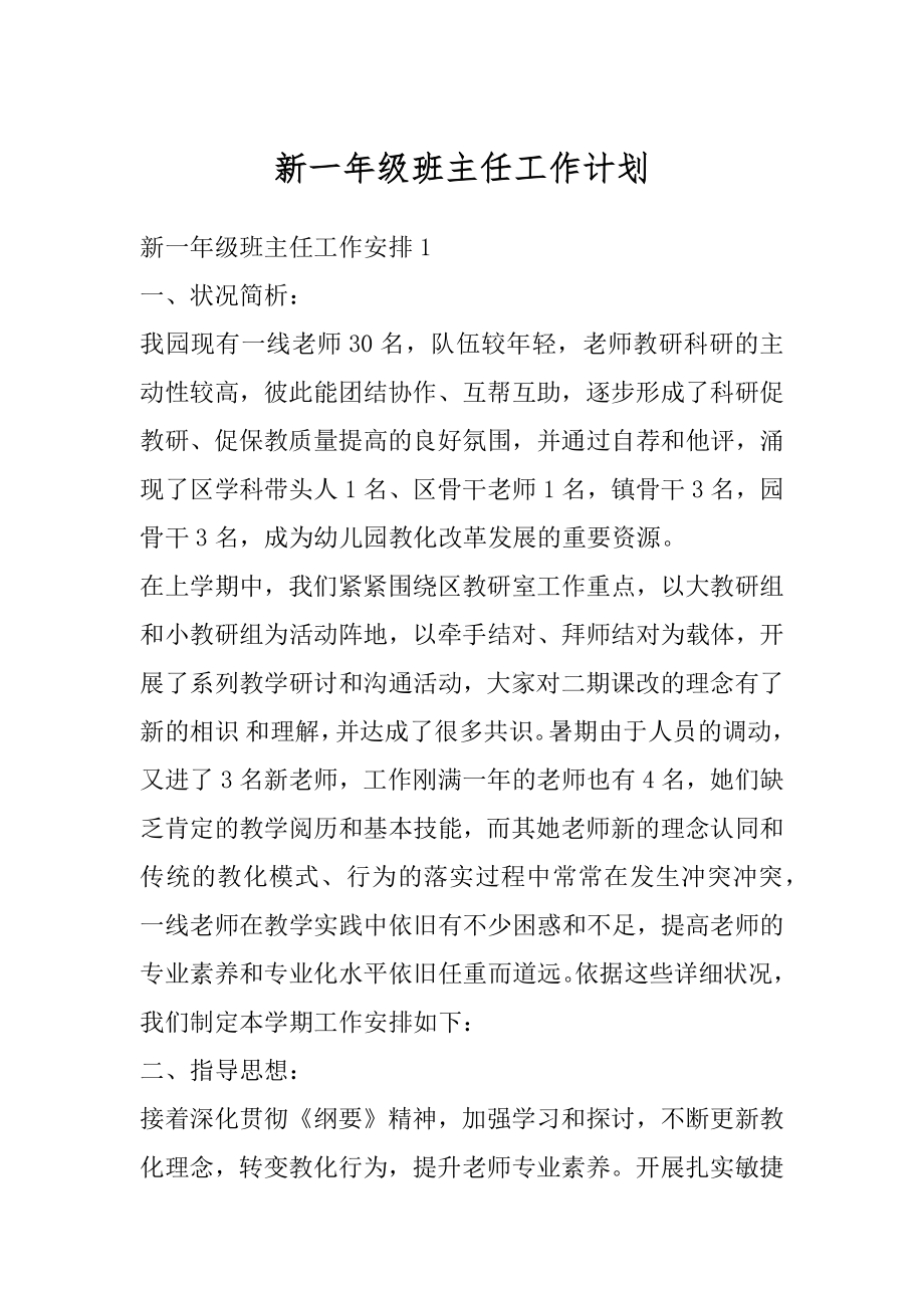 新一年级班主任工作计划汇总.docx_第1页