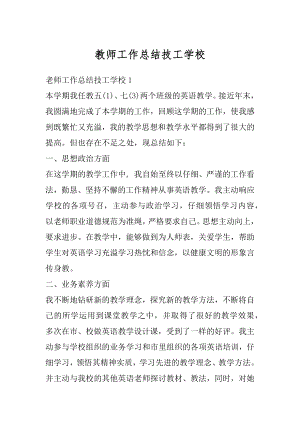 教师工作总结技工学校汇编.docx