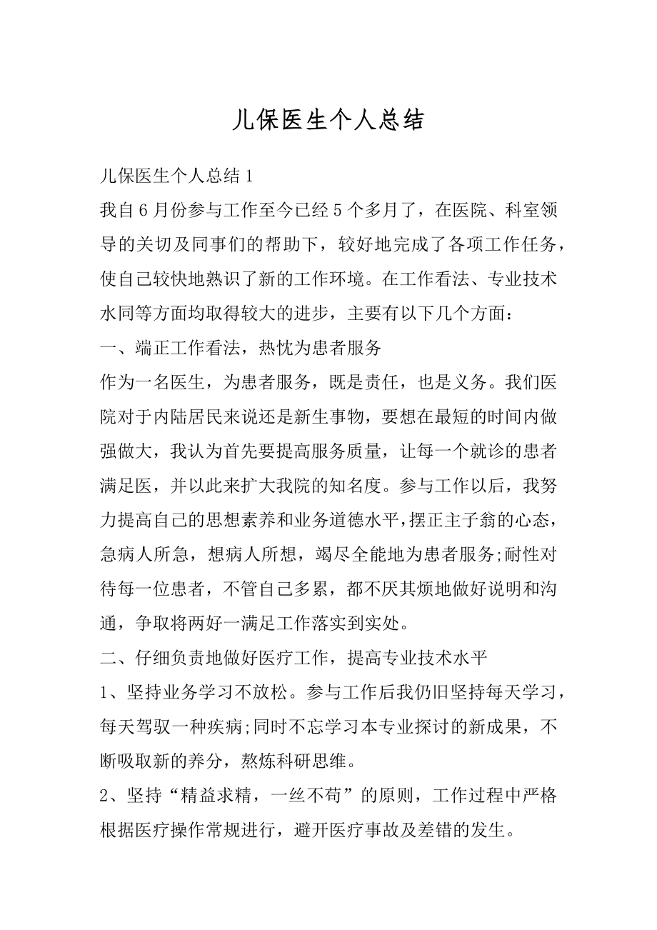 儿保医生个人总结精选.docx_第1页