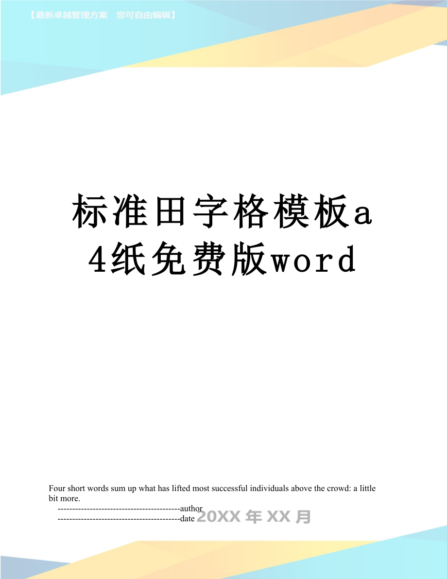 标准田字格模板a4纸免费版word.doc_第1页