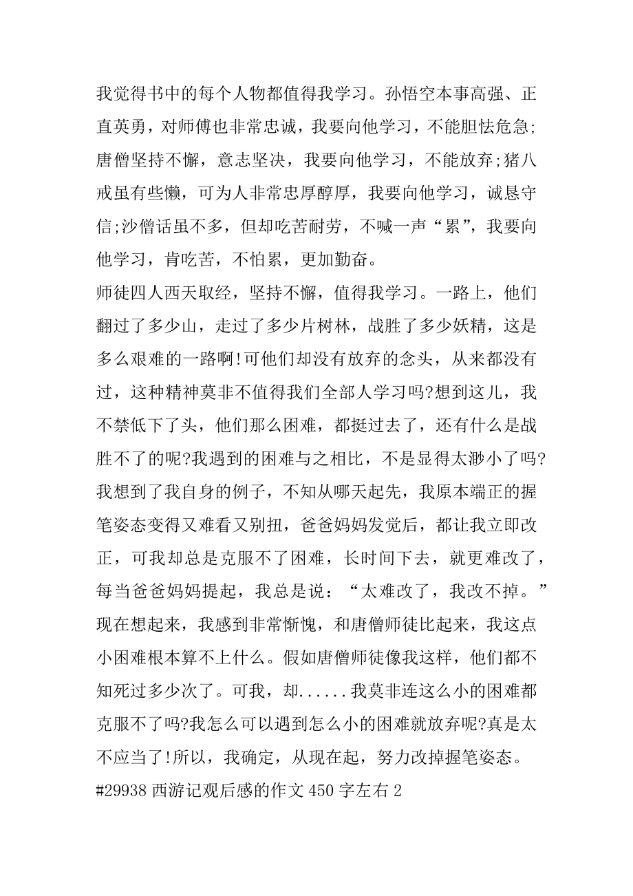 西游记观后感的作文450字左右例文.docx_第2页