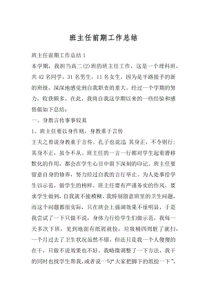 班主任前期工作总结汇总.docx