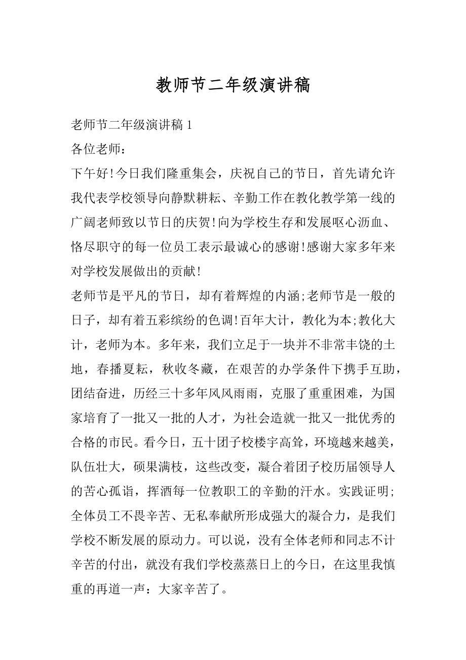 教师节二年级演讲稿范文.docx_第1页