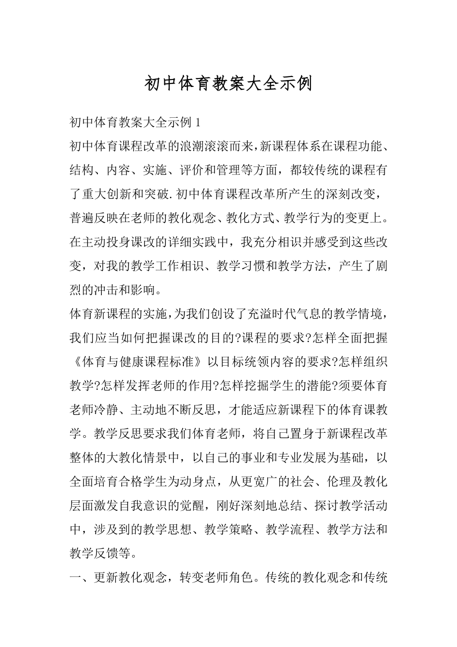 初中体育教案大全示例最新.docx_第1页