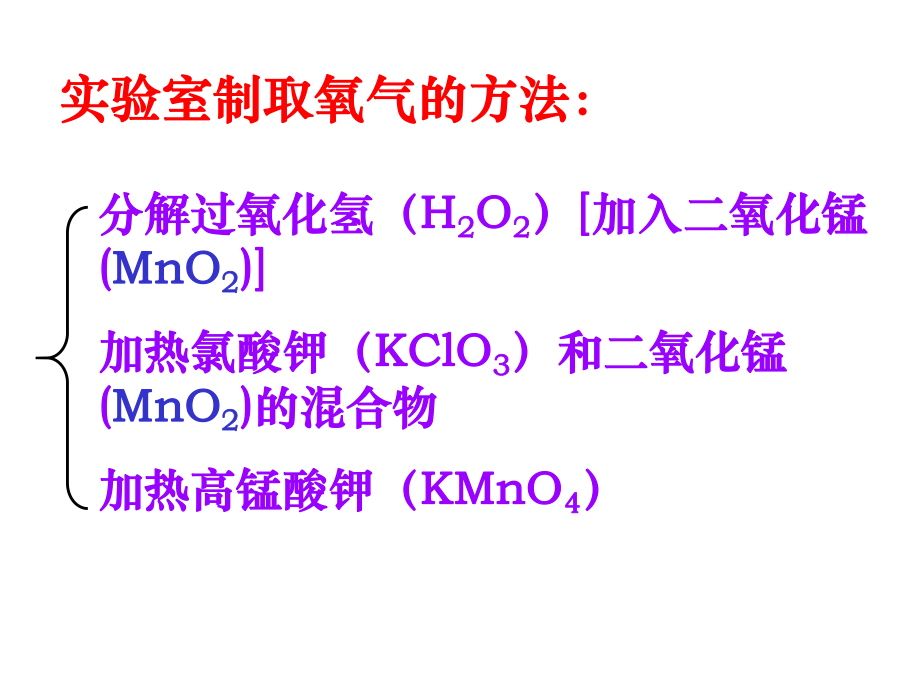 初中化学《制取氧气》PPT课件 (3).ppt_第2页