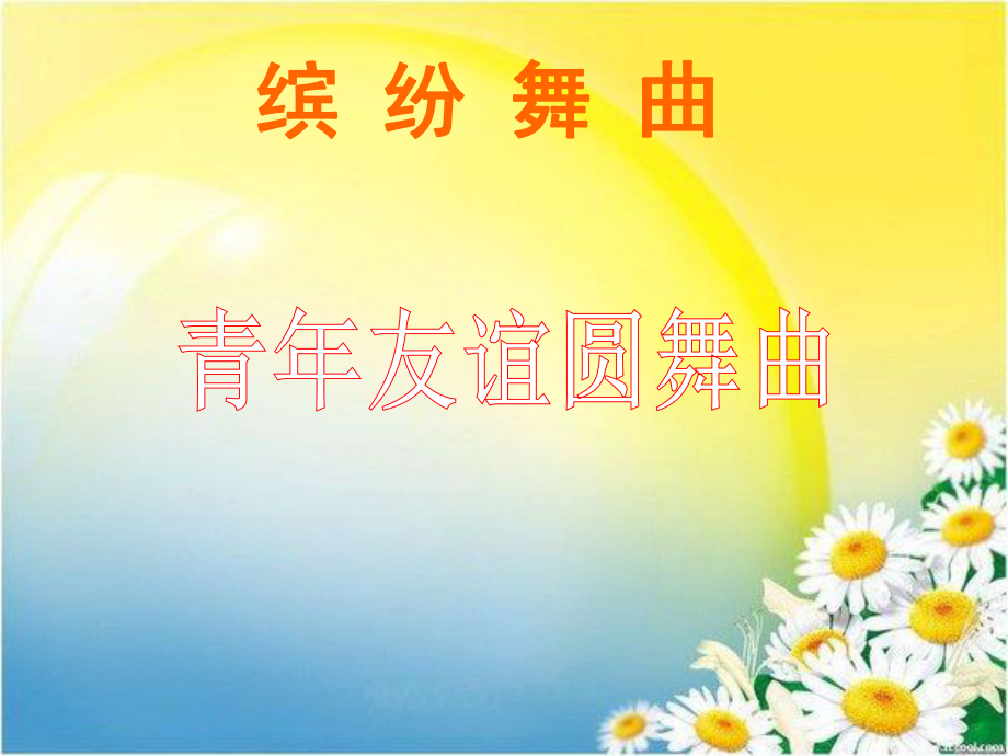 《青年友谊圆舞曲》音乐课件[10].ppt_第1页