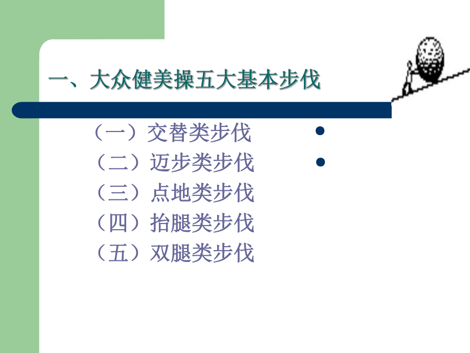 张杰（大众健美操基本步伐）课件.ppt_第2页