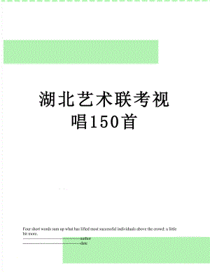 湖北艺术联考视唱150首.docx