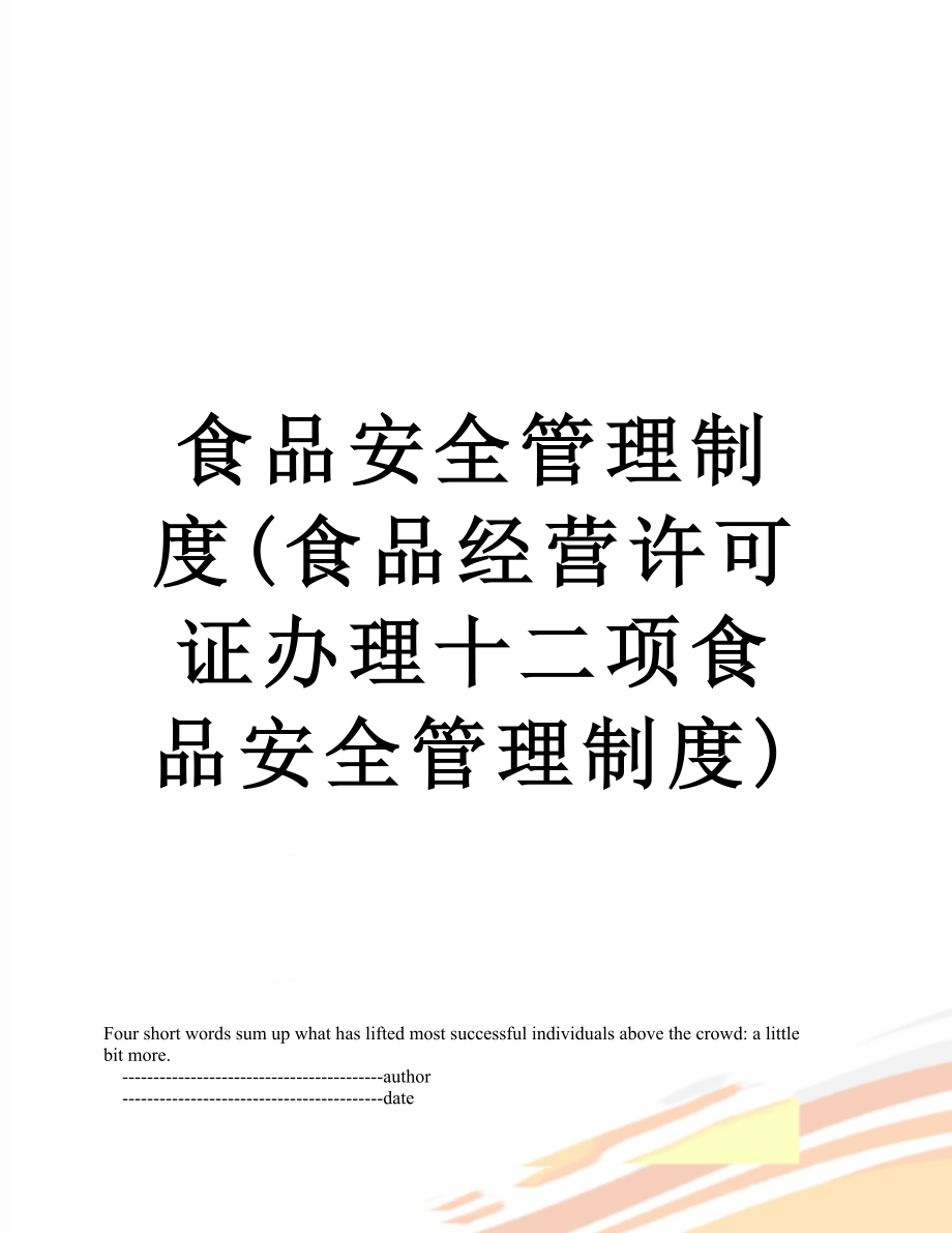 食品安全管理制度(食品经营许可证办理十二项食品安全管理制度).doc_第1页