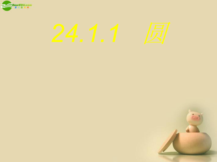 九年级数学上册241圆（第2课时）课件新人教版.ppt_第1页