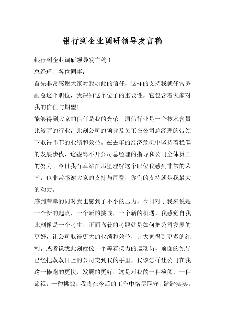 银行到企业调研领导发言稿精品.docx_第1页