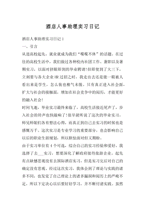 酒店人事助理实习日记范本.docx